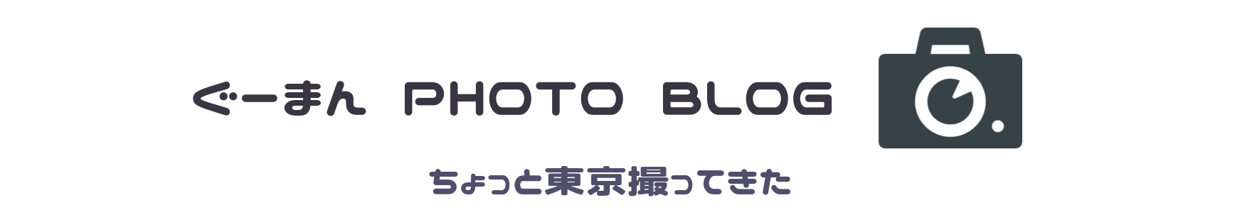 ぐーまん PHOTO BLOG