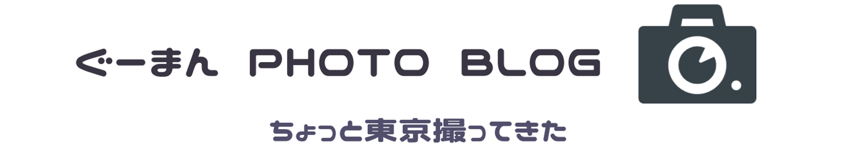 ぐーまん PHOTO BLOG